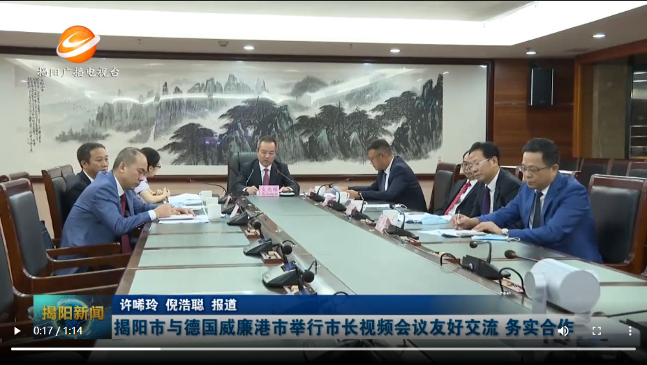 揭陽市與德國威廉港市舉行市長視頻會議  友好交流 務實合作
